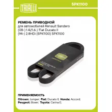 Ремень приводной для автомобилей Renault Sandero (08-) 1.4i/1.6i / Fiat Ducato II (94-) 2.8HDi (5PK1100) 5PK1100 TRIALLI