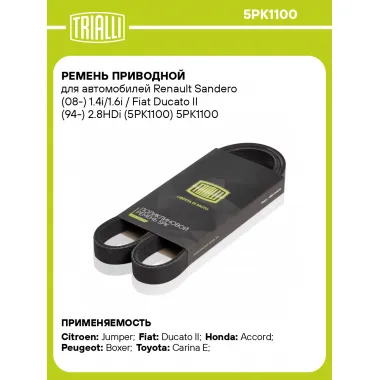 Ремень приводной для автомобилей Renault Sandero (08-) 1.4i/1.6i / Fiat Ducato II (94-) 2.8HDi (5PK1100) 5PK1100 TRIALLI