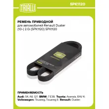 Ремень приводной для автомобилей Renault Duster (10-) 2.0i (5PK1120) 5PK1120 TRIALLI