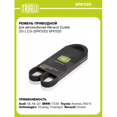 Ремень приводной для автомобилей Renault Duster (10-) 2.0i (5PK1120) 5PK1120 TRIALLI