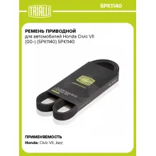 Ремень приводной для автомобилей Honda Civic VII (00-) (5PK1140) 5PK1140 TRIALLI Ремень приводной для автомобилей Honda Civic VII (00-) (5PK1140) 5PK1140 TRIALLI