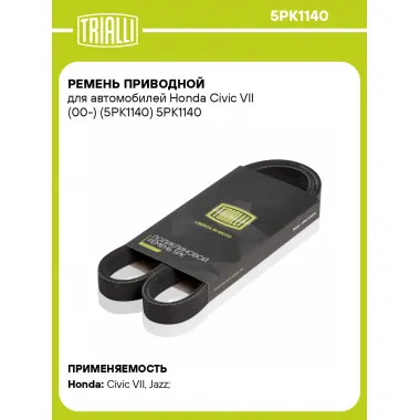 Ремень приводной для автомобилей Honda Civic VII (00-) (5PK1140) 5PK1140 TRIALLI