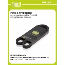 Ремень приводной для автомобилей Fiat Punto III (05-) (5PK1145) 5PK1145 TRIALLI