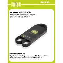 Ремень приводной для автомобилей Fiat Doblo II (09-) (5PK1150) 5PK1150 TRIALLI