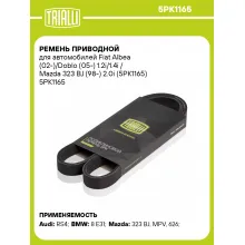 Ремень приводной для автомобилей Fiat Albea (02-)/Doblo (05-) 1.2i/1.4i / Mazda 323 BJ (98-) 2.0i (5PK1165) 5PK1165 TRIALLI