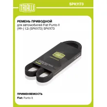 Ремень приводной для автомобилей Fiat Punto II (99-) 1.2i (5PK1173) 5PK1173 TRIALLI