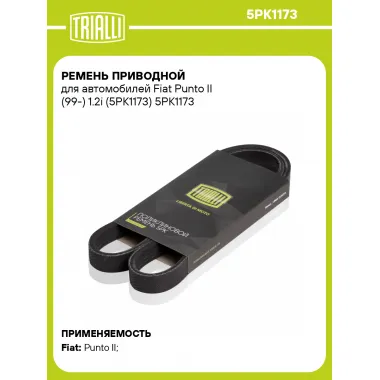 Ремень приводной для автомобилей Fiat Punto II (99-) 1.2i (5PK1173) 5PK1173 TRIALLI