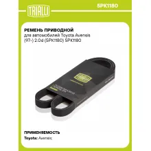 Ремень приводной для автомобилей Toyota Avensis (97-) 2.0d (5PK1180) 5PK1180 TRIALLI
