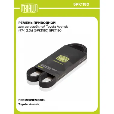 Ремень приводной для автомобилей Toyota Avensis (97-) 2.0d (5PK1180) 5PK1180 TRIALLI