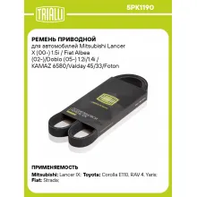 Ремень приводной для автомобилей Mitsubishi Lancer X (00-) 1.5i / Fiat Albea (02-)/Doblo (05-) 1.2i/1.4i / KAMAZ 6580/Valday 45/33/Foton Auman [ISG12] генератора 5PK1190 TRIALLI