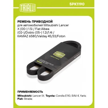 Ремень приводной для автомобилей Mitsubishi Lancer X (00-) 1.5i / Fiat Albea (02-)/Doblo (05-) 1.2i/1.4i / KAMAZ 6580/Valday 45/33/Foton Auman [ISG12] генератора 5PK1190 TRIALLI