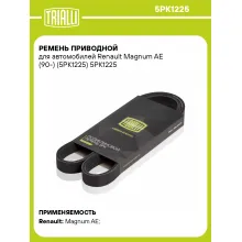 Ремень приводной для автомобилей Renault Magnum AE (90-) (5PK1225) 5PK1225 TRIALLI