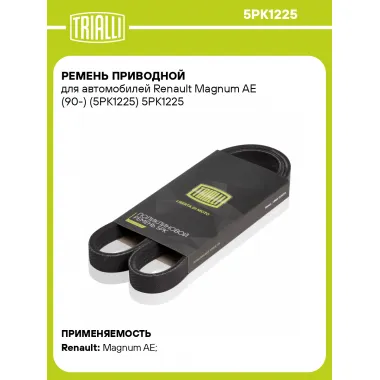 Ремень приводной для автомобилей Renault Magnum AE (90-) (5PK1225) 5PK1225 TRIALLI