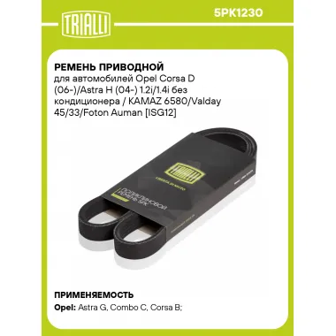 Ремень приводной для автомобилей Opel Corsa D (06-)/Astra H (04-) 1.2i/1.4i без кондиционера / KAMAZ 6580/Valday 45/33/Foton Auman [ISG12] генератора 5PK1230 TRIALLI
