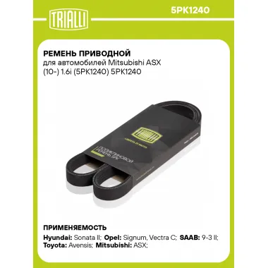 Ремень приводной для автомобилей Mitsubishi ASX (10-) 1.6i (5PK1240) 5PK1240 TRIALLI
