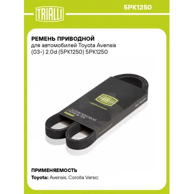 Ремень приводной для автомобилей Toyota Avensis (03-) 2.0d (5PK1250) 5PK1250 TRIALLI