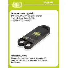 Ремень приводной для автомобилейPeugeot Partner (96-) 1.4i/Opel Astra G (98-) 1.6i (5PK1255) 5PK1255 TRIALLI