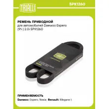 Ремень приводной для автомобилей Daewoo Espero (91-) 2.0i 5PK1260 TRIALLI