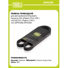 Ремень приводной для автомобилей Mitsubishi Carisma (95-)/Pajero Pinin (98-) 1.6i/1.8i/2.0i / Pajero II (90-) 3.0i (5PK1345) 5PK1345 TRIALLI