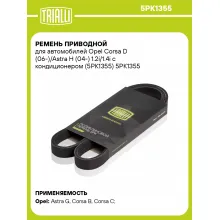 Ремень приводной для автомобилей Opel Corsa D (06-)/Astra H (04-) 1.2i/1.4i с кондиционером (5PK1355) 5PK1355 TRIALLI