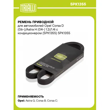 Ремень приводной для автомобилей Opel Corsa D (06-)/Astra H (04-) 1.2i/1.4i с кондиционером (5PK1355) 5PK1355 TRIALLI