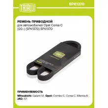 Ремень приводной для автомобилей Opel Corsa C (00-) (5PK1370) 5PK1370 TRIALLI