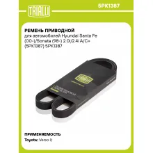 Ремень приводной для автомобилей Hyundai Santa Fe (00-)/Sonata (98-) 2.0i/2.4i A/C+ (5PK1387) 5PK1387 TRIALLI Ремень приводной для автомобилей Hyundai Santa Fe (00-)/Sonata (98-) 2.0i/2.4i A/C+ (5PK1387) 5PK1387 TRIALLI
