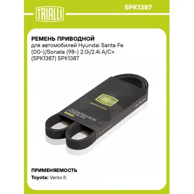 Ремень приводной для автомобилей Hyundai Santa Fe (00-)/Sonata (98-) 2.0i/2.4i A/C+ (5PK1387) 5PK1387 TRIALLI