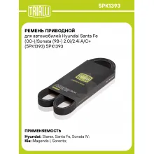Ремень приводной для автомобилей Hyundai Santa Fe (00-)/Sonata (98-) 2.0i/2.4i A/C+ (5PK1393) 5PK1393 TRIALLI Ремень приводной для автомобилей Hyundai Santa Fe (00-)/Sonata (98-) 2.0i/2.4i A/C+ (5PK1393) 5PK1393 TRIALLI