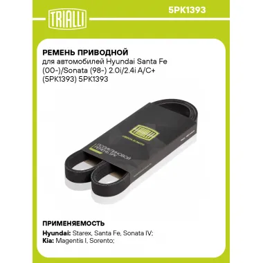 Ремень приводной для автомобилей Hyundai Santa Fe (00-)/Sonata (98-) 2.0i/2.4i A/C+ (5PK1393) 5PK1393 TRIALLI
