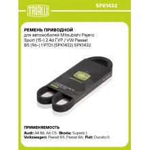 Ремень приводной для автомобилей Mitsubishi Pajero Sport (15-) 2.4d ГУР / VW Passat B5 (96-) 1.9TDI (5PK1432) 5PK1432 TRIALLI