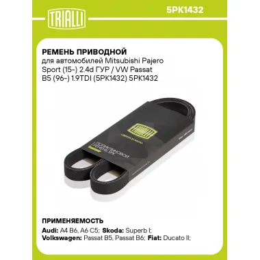 Ремень приводной для автомобилей Mitsubishi Pajero Sport (15-) 2.4d ГУР / VW Passat B5 (96-) 1.9TDI (5PK1432) 5PK1432 TRIALLI