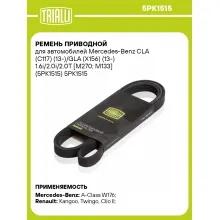 Ремень приводной для автомобилей Mercedes-Benz CLA (C117) (13-)/GLA (X156) (13-) 1.6i/2.0i/2.0T [M270; M133] (5PK1515) 5PK1515 TRIALLI