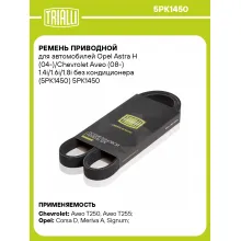 Ремень приводной для автомобилей Opel Astra H (04-)/Chevrolet Aveo (08-) 1.4i/1.6i/1.8i без кондиционера (5PK1450) 5PK1450 TRIALLI