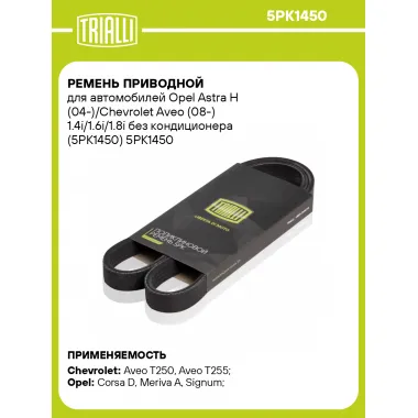 Ремень приводной для автомобилей Opel Astra H (04-)/Chevrolet Aveo (08-) 1.4i/1.6i/1.8i без кондиционера (5PK1450) 5PK1450 TRIALLI