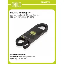 Ремень приводной для автомобилей Chevrolet Aveo (03-) 1.4i (5PK1570) 5PK1570 TRIALLI
