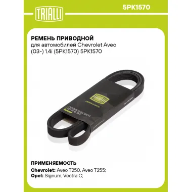 Ремень приводной для автомобилей Chevrolet Aveo (03-) 1.4i (5PK1570) 5PK1570 TRIALLI