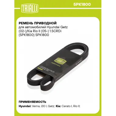 Ремень приводной для автомобилей Hyundai Getz (02-)/Kia Rio II (05-) 1.5CRDi (5PK1800) 5PK1800 TRIALLI
