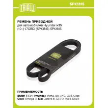 Ремень приводной для автомобилей Hyundai ix35 (10-) 1.7CRDi (5PK1815) 5PK1815 TRIALLI Ремень приводной для автомобилей Hyundai ix35 (10-) 1.7CRDi (5PK1815) 5PK1815 TRIALLI