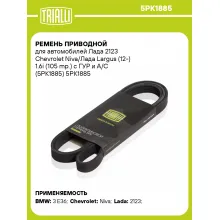Ремень приводной для автомобилей Лада 2123 Chevrolet Niva/Лада Largus (12-) 1.6i (105 mp.) с ГУР и A/C (5PK1885) 5PK1885 TRIALLI