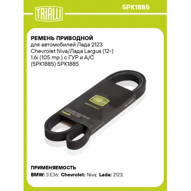 Ремень приводной для автомобилей Лада 2123 Chevrolet Niva/Лада Largus (12-) 1.6i (105 mp.) с ГУР и A/C (5PK1885) 5PK1885 TRIALLI