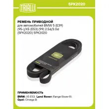 Ремень приводной для автомобилей BMW 5 (E39) (95-)/X5 (E53) (99) 2.5d/3.0d (5PK2020) 5PK2020 TRIALLI