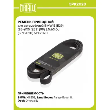 Ремень приводной для автомобилей BMW 5 (E39) (95-)/X5 (E53) (99) 2.5d/3.0d (5PK2020) 5PK2020 TRIALLI