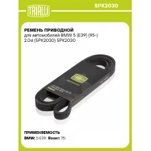 Ремень приводной для автомобилей BMW 5 (E39) (95-) 2.0d (5PK2030) 5PK2030 TRIALLI