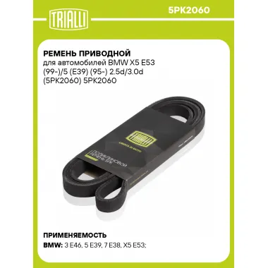 Ремень приводной для автомобилей BMW X5 E53 (99-)/5 (E39) (95-) 2.5d/3.0d (5PK2060) 5PK2060 TRIALLI