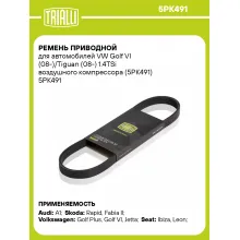 Ремень приводной для автомобилей VW Golf VI (08-)/Tiguan (08-) 1.4TSi воздушного компрессора (5PK491) 5PK491 TRIALLI