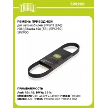 Ремень приводной для автомобилей BMW 3 (E46) (98-)/Mazda 626 (87-) (5PK950) 5PK950 TRIALLI