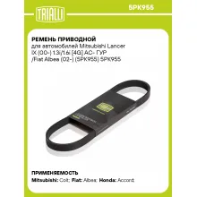 Ремень приводной для автомобилей Mitsubishi Lancer IX (00-) 1.3i/1.6i [4G] AC- ГУР /Fiat Albea (02-) (5PK955) 5PK955 TRIALLI