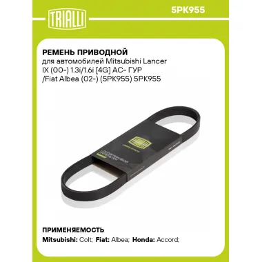 Ремень приводной для автомобилей Mitsubishi Lancer IX (00-) 1.3i/1.6i [4G] AC- ГУР /Fiat Albea (02-) (5PK955) 5PK955 TRIALLI