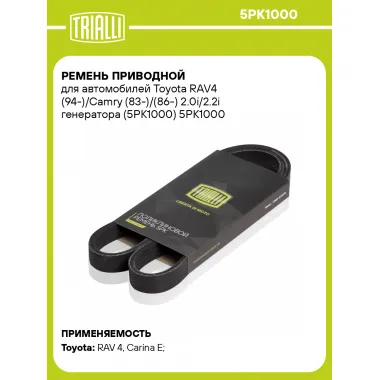 Ремень приводной для автомобилей Toyota RAV4 (94-)/Camry (83-)/(86-) 2.0i/2.2i генератора (5PK1000) 5PK1000 TRIALLI